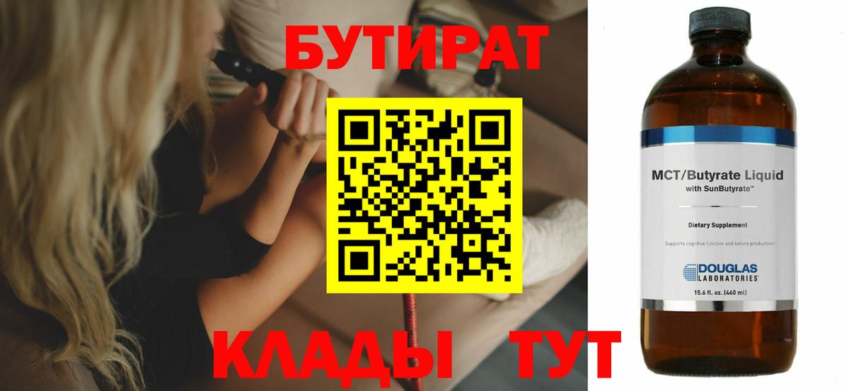 БУТИРАТ бутик  БУТИРАТ  Коркино  Вход с VPN 